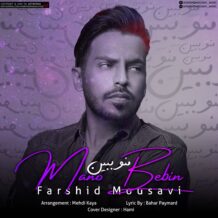 آهنگ جدید فرشید موسوی به نام منو ببین